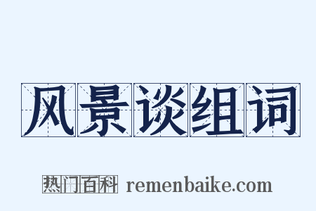 风景谈组词是什么意思的图片
